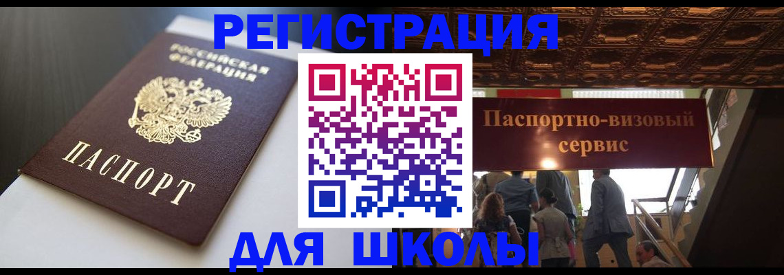 прописка для школы в Заволжске